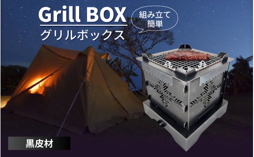 Grill BOX (グリルボックス) 黒皮材仕様   / アウトドア グリル バーベキュー BBQ 魚釣り 魚焼き コンパクト キャンプ 串焼き 黒皮材