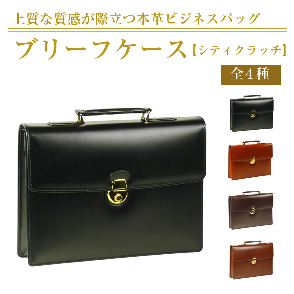 【ふるさと納税】上質な本革の質感が際立つブリーフケース【シティクラッチ】（全4種）