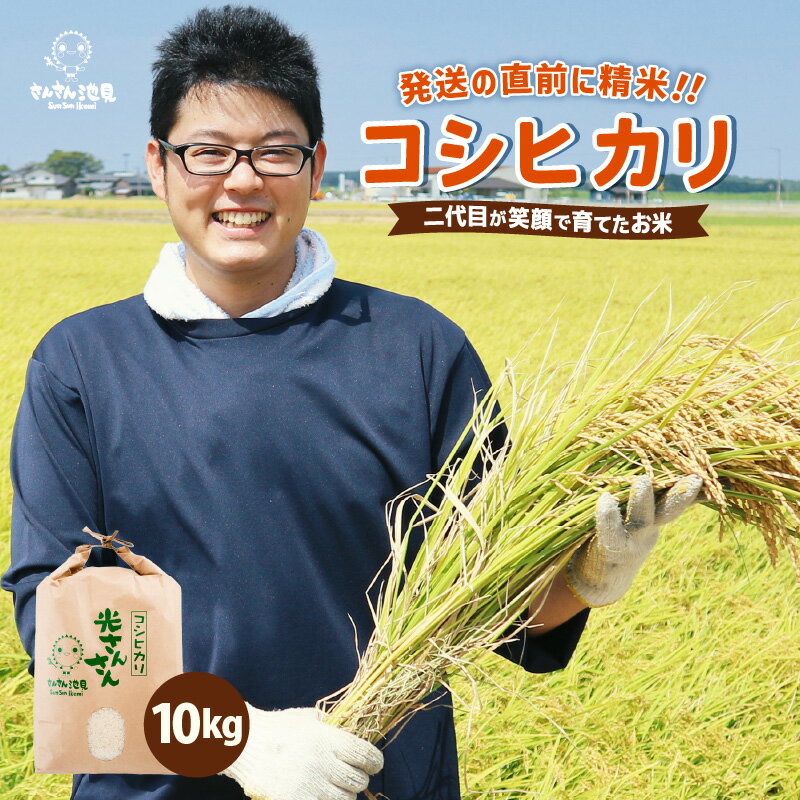 【ふるさと納税】【先行予約】【令和8年産・新米】さんさん池見二代目が笑顔で育てたコシヒカリ 10kg 【2026年9月中旬以降順次発送予定】 〜福井県産 生産者直送！〜【選べる精米】【 米 お米 こしひかり 無洗米 玄米 白米 10キロ ブランド米 ご飯 人気 ふるさと納税米】