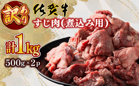 【訳あり】【佐賀牛】すじ肉 煮込み用（乱切り）1kg（500g×2P）普段のお料理がワンランクアップ！ 牛すじ カレー おでん シチュー やわらかい 国産 黒毛和牛