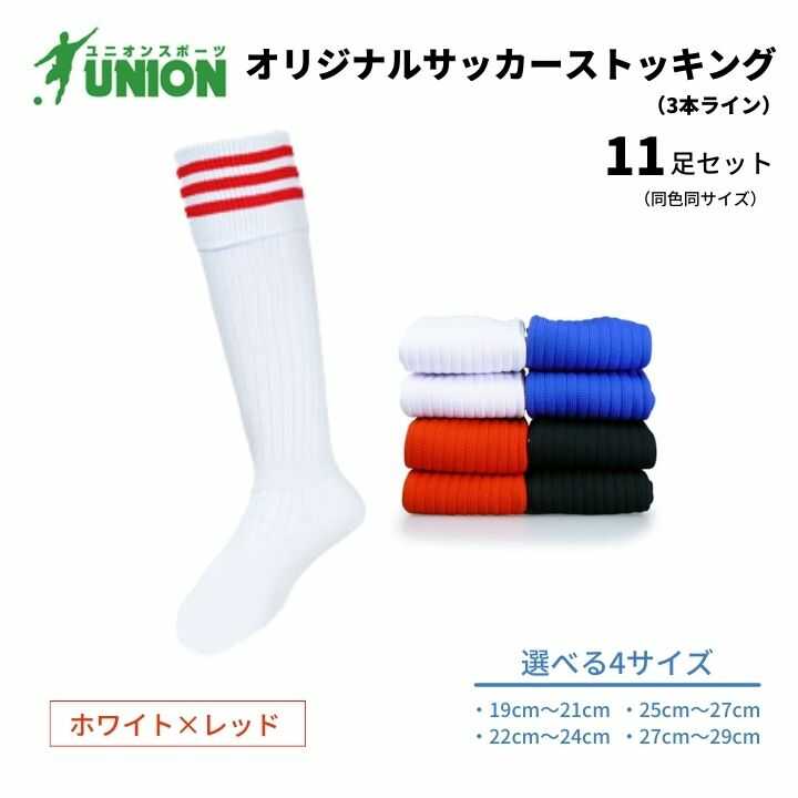 【ふるさと納税】靴下 ユニオン(UNION) オリジナル サッカー用ストッキング（サッカーソックス） 3本ライン 11足セット（ホワイト×レッド） メンズ フリー 靴下 ジュニア 蹴球 カラバリ 男性 フットサル 人気 スポーツソックス 部活 岐阜市/ユニオンスポーツ[ANBS034]