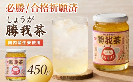 必勝！合格祈願済 勝我茶（しょうが茶）450g 生姜 ショウガ しょうが お茶 茶 しょうが茶 ジンジャー ジンジャーティー リラックス 福岡県 八女市