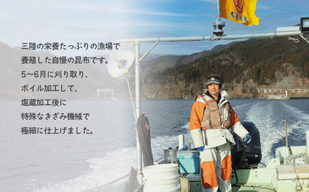 fn-72-017 三陸釜石・漁師直送 湯通し塩蔵刻み昆布（300g×6袋) 両石港 隆丸