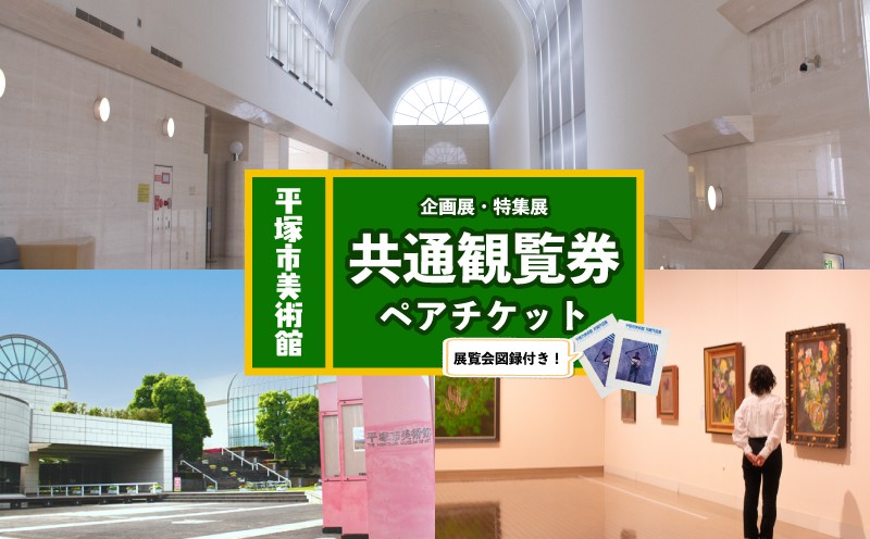 
                  チケット 平塚市美術館 企画展・特集展 共通観覧券ペアチケット 選べる展覧会図録付き ペア ペアチケット 観覧チケット 美術館 湘南 観光 旅行 美術館 ペア入場券 入場券 ペア入館券 入館券 観覧券 体験 体験チケット 神奈川旅行  送料無料 神奈川県 平塚市
                