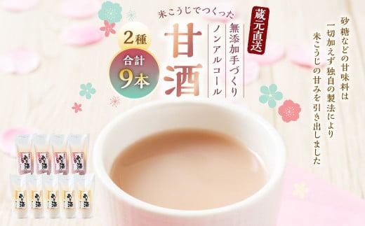  蔵元直送！米こうじでつくった無添加手づくり甘酒9本セット A4140