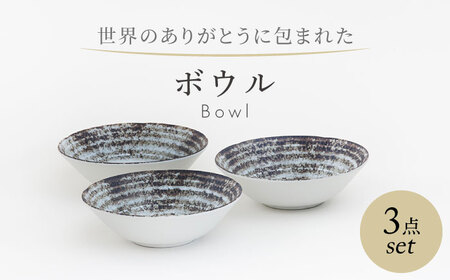 【美濃焼】　世界のありがとうに包まれた ボウル 3点セット【山正各務陶器】器 スープ皿 小鉢(643901)[MFW041]