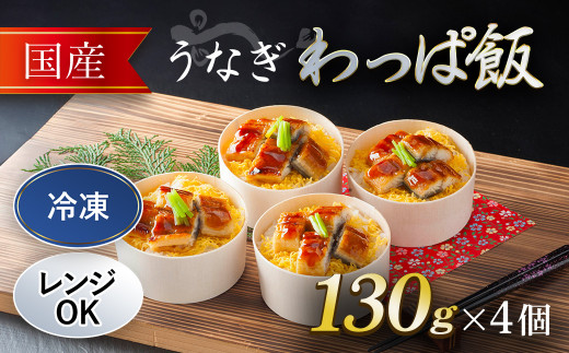 国産 うなぎ わっぱ飯 (130g×4個)【fc-AW001】【株式会社凡愚】