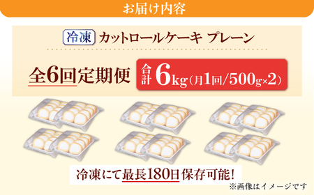 【全6回定期便】訳ありカットロールケーキ プレーン 1kg(500g×2) 広川町 / イートウェル株式会社[AFAK014]