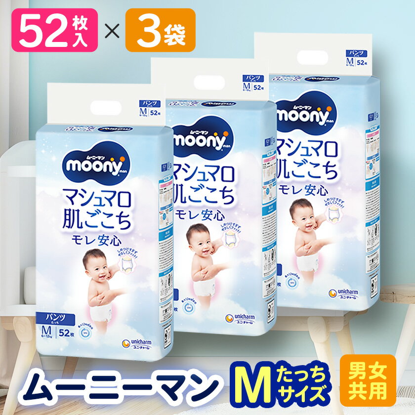【ふるさと納税】ムーニーマン 男女共用 Mたっちサイズ 52枚×3袋_ 男女共用 6〜12kg 紙オムツ パンツ おむつ トイレ オムツ 日用品 消耗品 福島県 棚倉町 送料無料 【1354040】