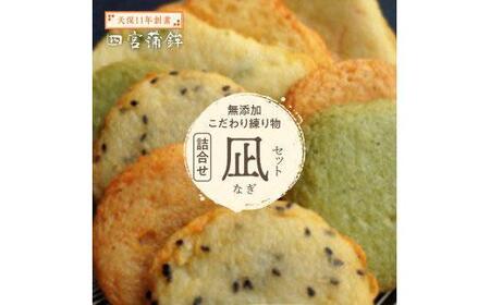 【ふるなびWEEK対象】練り物  (9枚)  詰合せ 凪（なぎ）セット 四宮蒲鉾の無添加こだわり FN-Limited-WE