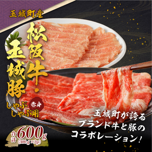 玉城町産 松阪牛・玉城豚 しゃぶしゃぶ用(赤身) 600g　[松阪牛 玉城豚 しゃぶしゃぶ]