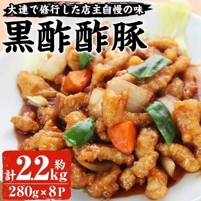 黒酢酢豚をご自宅で！本格中華料理店 黒酢酢豚（約280g×8パック）【00-106-02】