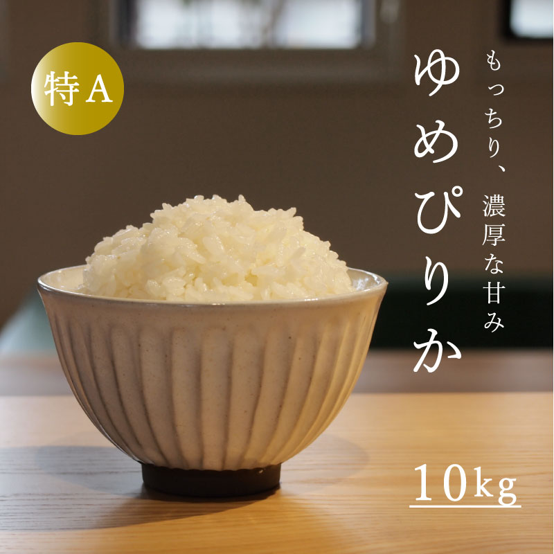 【ふるさと納税】※令和7年産先行予約※ ゆめぴりか 10kg 米 特A ランク 10kg以上 令和7年産 北海道米 当麻町 長谷川農園 北海道 特A米 定期便アリ 送料無料 お取り寄せ