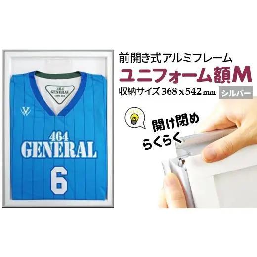 ユニフォーム額 M シルバー ユニフォーム用額縁 前開き式 アルミ額縁 軽量アルミフレーム おすすめ ソフケンフレーム 入替え簡単 工具不要 壁掛け 壁飾り 軽い 屋内専用