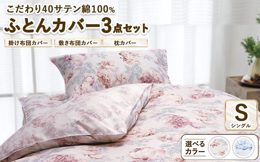 【ピンク】こだわり40サテン綿100% シングル ふとんカバー掛・敷・枕3点セット 8002