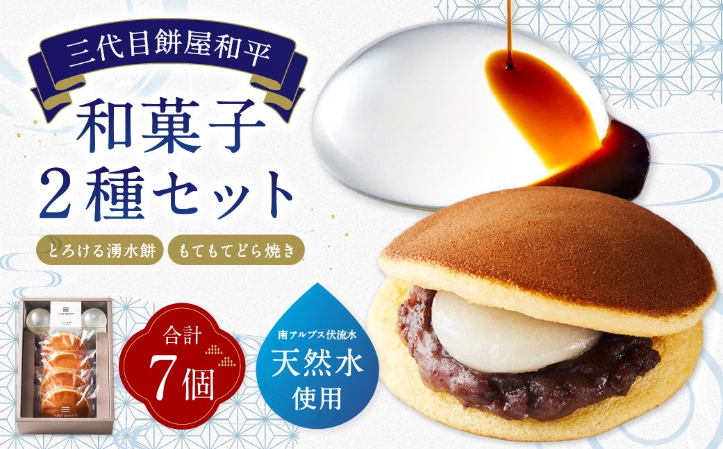 
                  とろける湧水餅 3個入 / もてもてどら焼き 4個 計2種 7個入 お菓子 菓子 おかし もち モチ 餅 湧水餅 水もち 和菓子 きな粉 黒蜜 どら焼き 詰め合わせ セット
                