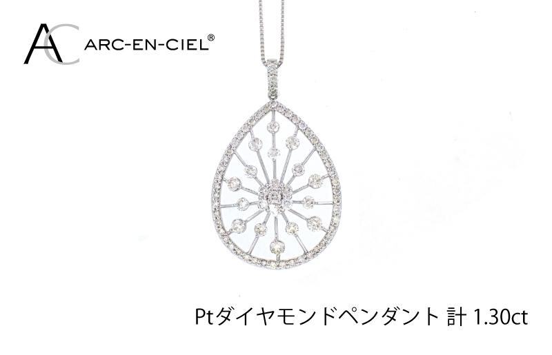 アルカンシェル プラチナダイヤペンダント(計 1.30ct)【鑑別書付き ジュエリー プレゼント ギフト ファッション アクセサリー 贈り物 贈答 お祝い 記念日】 J035-2_イメージ2
