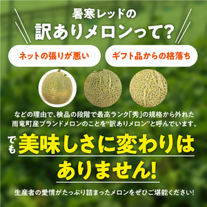 【訳あり】北海道メロン 暑寒レッド 2玉 (3.2kg以上×1箱)2026年9月発送ワケあり 家庭用 赤肉メロン わけあり 規格外 傷 不揃い くだもの フルーツ メロン めろん 9月 北海道 雨竜町