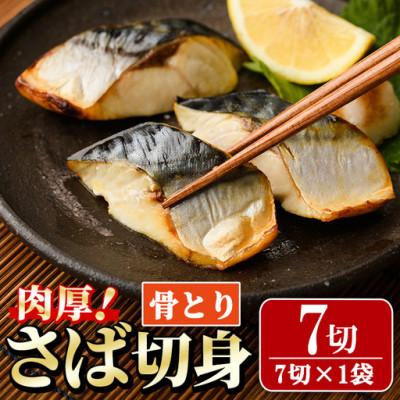 ふるさと納税 門川町 骨取りさば切身(7切×1袋)