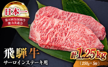 【飛騨牛】A4等級以上 サーロイン ステーキ用 5枚（1.25kg） 多治見市/肉の丸長 和牛 a4 ステーキ肉 牛肉ステーキ サーロイン ステーキ 牛肉 飛騨牛 飛騨 ブランド和牛 ブランド牛 牛 霜降り  国産 お肉 肉 ステーキ 多治見 岐阜県 ギフト プレゼント 贈答 贈り物 送料無料   [TAZ002]