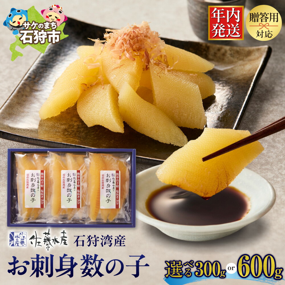【ふるさと納税】 佐藤水産 石狩湾産 お刺身数の子 【 選べる 容量 】 300g 600g かずのこ ギフト 刺身 さしみ 海鮮 魚卵 和食 オードブル 北海道物産展 地元特産品 年末年始 おせち お正月 人気 贈答 北海道 石狩市