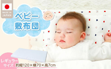 ベビー　敷布団　エコホールサンドマット _ レギュラーサイズ 赤ちゃんの城 独自開発 適度な固さ 三層構造 通気性 パーム繊維 日本製 ベビー用品 赤ちゃん 新生児 マット お昼寝 出産祝い 贈り物 福岡県 久留米市 送料無料 _Ss019