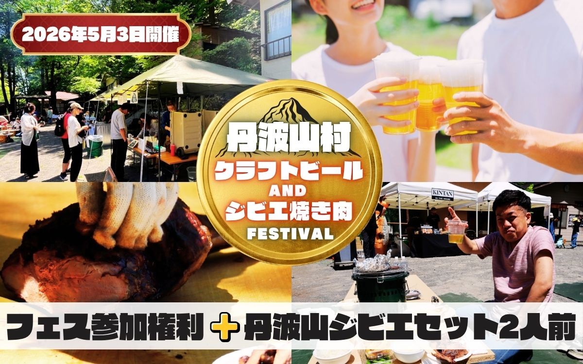 
                  2026年5月3日開催 丹波山村BBQ参加権利 丹波山ジビエセット（約2人前）/ 多摩川源流の美味しいクラフトビールと、丹波山村のジビエが楽しめるBBQフェス参加券【tab0242】
                