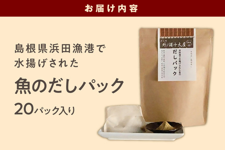 島根県 浜田漁港で水揚げされた魚のだしパック 20パック入り 煮干し のどぐろ あじ ブレンド 魚介 汁物 茶碗蒸し 煮物 おでん 炊き込みご飯 だし 出汁パック 【173_1546】