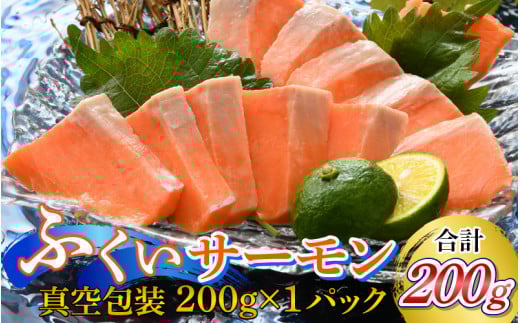 【先行予約】国産　ふくいサーモン 200g×1パック 合計200g【2025年6月以降順次発送】