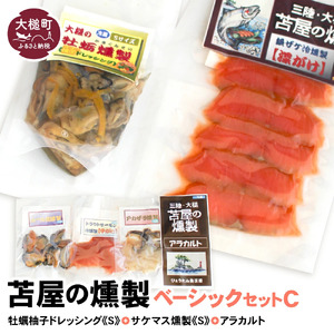 【苫屋の燻製】ベーシックセットC【牡蛎柚子オイル漬けS120g×1個 サケ・マス冷燻製S40g×1個 アラカルト10g×3個入り1セット】　