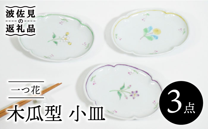 【波佐見焼】一つ花 木瓜型 小皿 3枚セット【藍水】 [GB39]