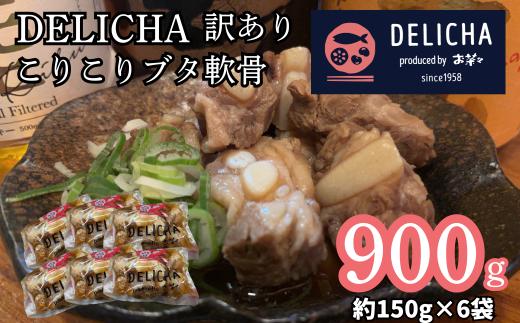【訳あり】 やみつき注意！ マスターおすすめ こりこりブタ軟骨の煮込み たっぷり150g 6袋セット【訳あり 豚軟骨煮込み コリコリ食感 冷凍 おばんざい 居酒屋の味 個包装 簡単調理 湯せんOK おつまみグルメ お取り寄せグルメ 老舗居酒屋 豚肉惣菜 ご飯のお供 酒の肴 やみつき食感 時短料理 国産豚 山口県 宇部市】