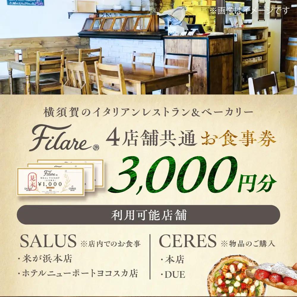 Filare MEAL TICKET 4店舗共通お食事券 3,000円分 【株式会社Filare】[AKHG002]