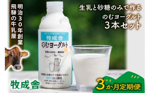 【定期3か月便】牧成舎のむヨーグルト750ml×3本セット｜ヨーグルト 乳製品 デザート 朝食 ヨーグルト 乳製品 デザート 食生活 ヨーグルト 乳製品 デザート ヨーグルト 乳製品 デザート ヨーグルト 乳製品 デザート ヨーグルト 乳製品 デザート ヨーグルト 乳製品 デザート ヨーグルト 乳製品 デザート ヨーグルト 乳製品 デザート ヨーグルト 乳製品 デザート 牧成舎DF260