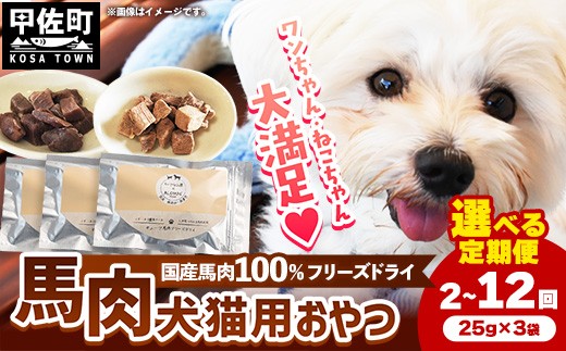 
                  【選べる定期便】 馬肉100％ 犬猫用おやつ 25g×3袋【2回／3回／6回／12回】- フリーズドライ ペット 小分け 常温 馬肉 栄養豊富 健康 ペット用 おやつ 熊本県 甲佐町
                