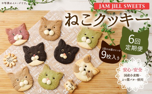 【6回定期便】【詰め合わせ】【ギフト】JAM JILL SWEETS　ねこクッキーセット（9枚入り） 詰め合わせ スイーツ 洋菓子 ネコ ねこ ギフト プレゼント 手作り クッキー セット お菓子 菓子 9枚 定期便