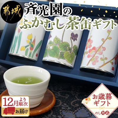 ふるさと納税 都城市 【のし付き】【お歳暮】斉光園のふかむし茶　常盤(ときわ) 3缶ギフト