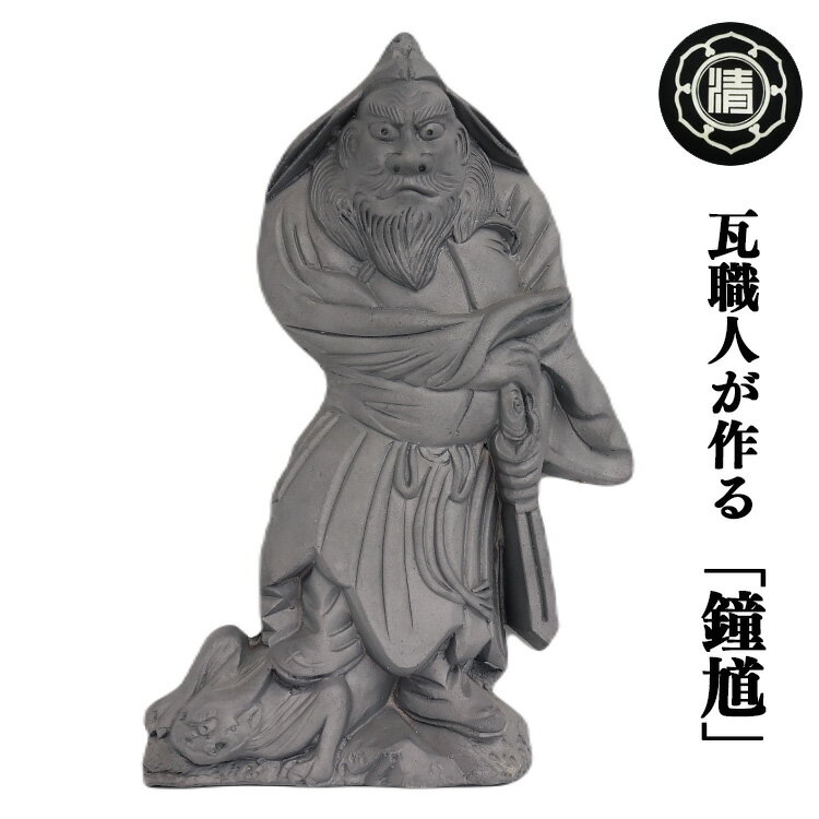 【ふるさと納税】 ＜ 瓦職人 手作り ＞ 中国の神様 鐘馗 ( しょうき ) A | 瓦 神様 縁起 厄除け 置物 伝統工芸 山本瓦工業 奈良県 平群町