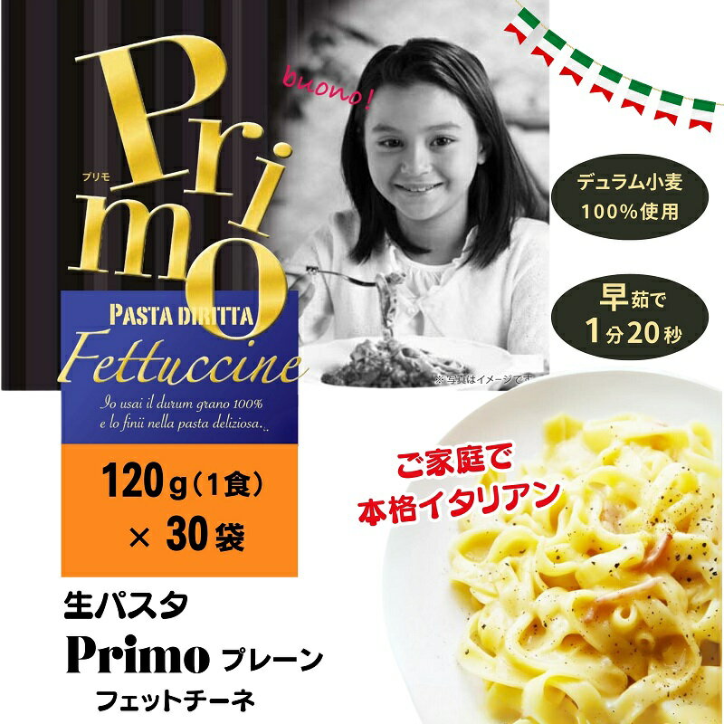 【ふるさと納税】 生パスタ 30食 (120g×30個) Primo プレーン パスタ 個包装 麺 スパゲッティ スパゲティ フェットチーネ デュラム小麦 小麦 常温 常温保存 カルボナーラ ナポリタン ボロネーゼ 昼食 夕食 晩御飯 香川県 丸亀市 Primo プレーン 久保田麺業