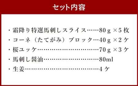 ＜ R8年熊本地震復興支援 ＞霜降り 特選 馬刺し と 桜ユッケ の詰合せ 合計690g 3種 スライス たてがみ ブロック ユッケ 馬肉 肉