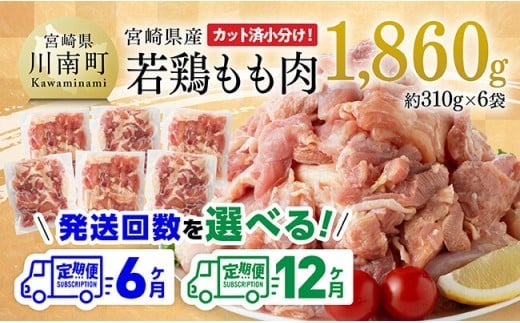 ※定期便回数が選べる※【小分け】宮崎県産若鶏もも肉1.86kg（310g×6袋） 【 鶏肉 もも肉 モモ 肉 小分け からあげ チキン南蛮 国産 九州産 宮崎県産 送料無料 】 [C06910t6] [C06910t12]
