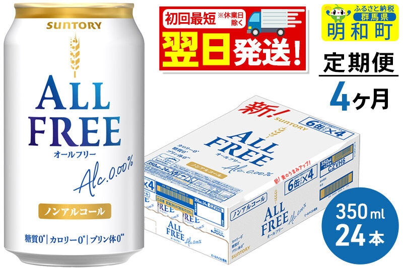 
《定期便4ヶ月》サントリー オールフリー ＜350ml×24缶＞
