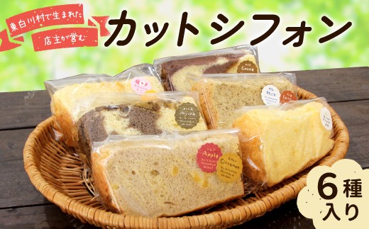 
                  カットシフォン 6個入り 手作り シフォンケーキ ケーキ 米粉 ココア ほうじ茶 アップルシナモン 杏仁あんず ミルクティ 焼き菓子 洋菓子 個包装 スイーツ お菓子 おやつ
                