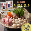 【ふるさと納税】水炊き みつせ鶏 九州水炊き 710g×2袋 鍋 鶏肉　お届け：2024年10月10日～2025年1月31日まで