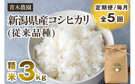 【令和7年産新米先行予約】【定期便5回毎月お届け】新潟県産 コシヒカリ（従来品種）精米3kg（3kg×1袋）《10月上旬から順次発送》 精米 白米 きのこ農家ならではの有機質肥料 お米 新潟産 コシヒカリ 加茂市 青木農園