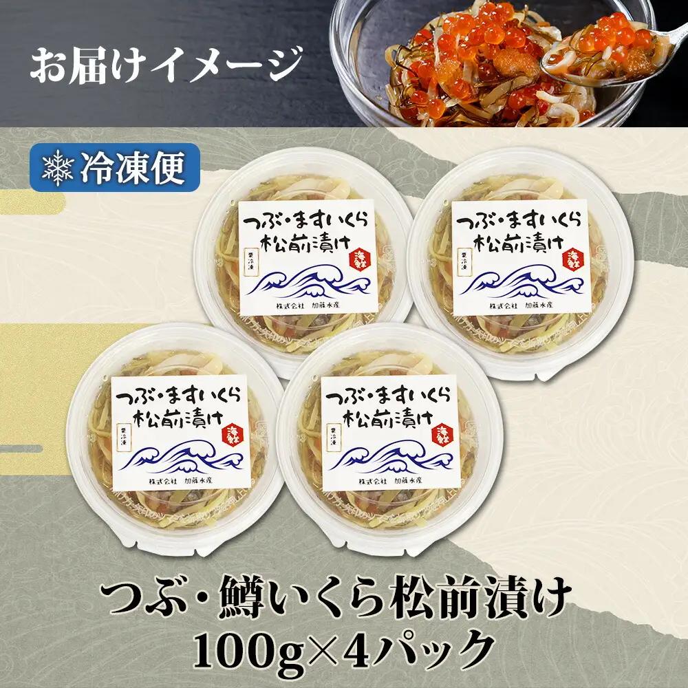 つぶ・鱒いくら松前漬け 100g×4個 海鮮 つぶ貝 ツブ貝 鱒イクラ ますいくら イカ 数の子 貝 海鮮 魚介 漬け物 おかず ご飯のお供 おつまみ 酒の肴 送料無料 北海道 弟子屈町 2512