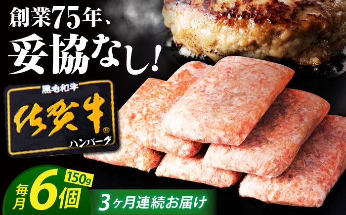 【全3回定期便】老舗の佐賀牛ハンバーグ 150g×6個【焼肉かわの】  [HAS015]