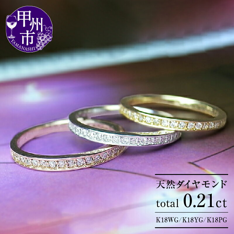 【ふるさと納税】 リング 指輪 ジュエリー レディース アクセサリー ファッション K18 ホワイト ピンク イエロー ゴールド 天然 ダイヤ 0.21ct 30石 SIクラス以上 ダイヤモンド 0.21カラット WG YG PG エタニティ ハーフ エタニティ 品質保証書付 r-01 (KRP) 【M06-1410】
