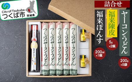 つくばのヤーコンうどん・福来陳皮・福来ぽんすの詰合せ │ うどん うどん うどん うどん うどん