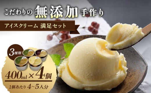 茶房【古蓮】 こだわりの無添加手作り アイスクリーム満足セット（400ml×4個入）_アイスクリーム 3種類 セット 400ml × 4個入 茶房 古蓮 こだわり 手作り 京都宇治 抹茶 バニラ チョコレート 国内産材料 カップ アイス お子様にも安心 お取り寄せ デザート スイーツ 福岡県 久留米市 送料無料_Dw114